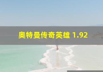 奥特曼传奇英雄 1.92